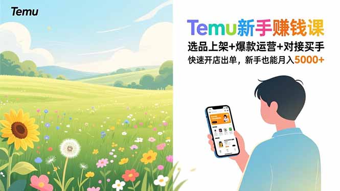 Temu新手赚钱课，选品上架+爆款运营+对接买手，快速开店出单，新手也能月入5000+-保成圈-山云人力,分享创业咨询_最新网络项目资源