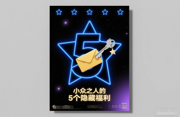 付费文章：小众之人的5个隐藏福利-保成圈-山云人力,分享创业咨询_最新网络项目资源