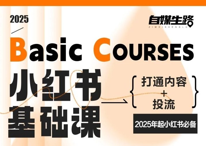 自媒生路小红书基础课，打通内容+投流，2025年起小红书必备-保成圈-山云人力,分享创业咨询_最新网络项目资源
