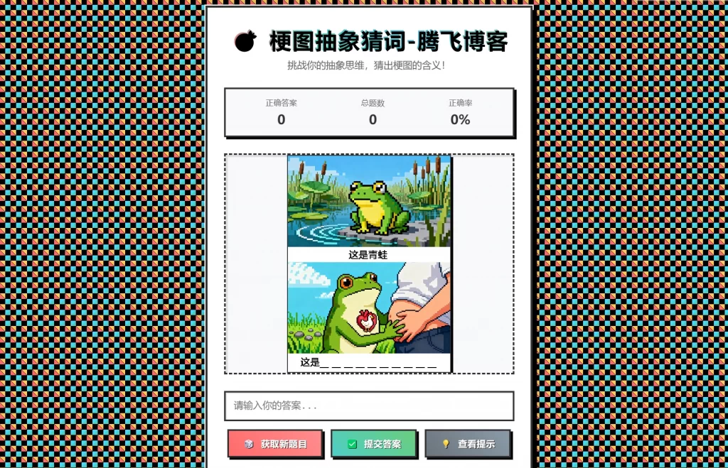 梗图抽象猜词单页源码HTML源码-保成圈-山云人力,分享创业咨询_最新网络项目资源