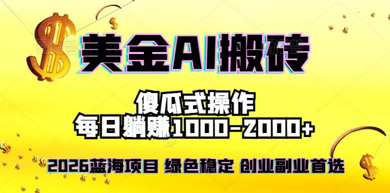 2026最新美金项目，日入1500-4000+，轻松简单，每日躺赚，副业创业首选，摆脱996-保成圈-山云人力,分享创业咨询_最新网络项目资源