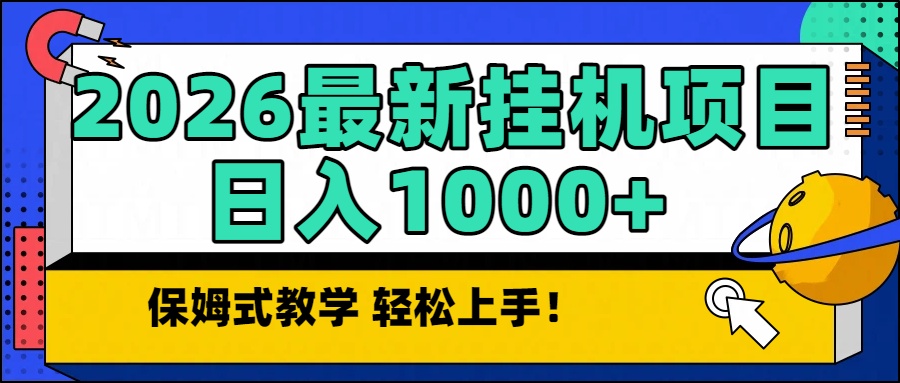 2026最新自动挂机项目长期稳定单日收益1000+-保成圈-山云人力,分享创业咨询_最新网络项目资源
