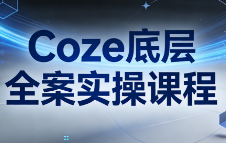 华仔·Coze底层全案实操课程-保成圈-山云人力,分享创业咨询_最新网络项目资源