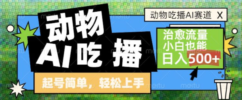 动物吃播AI赛道，自带治愈流量，操作简单，小白也能日入5张+-保成圈-山云人力,分享创业咨询_最新网络项目资源