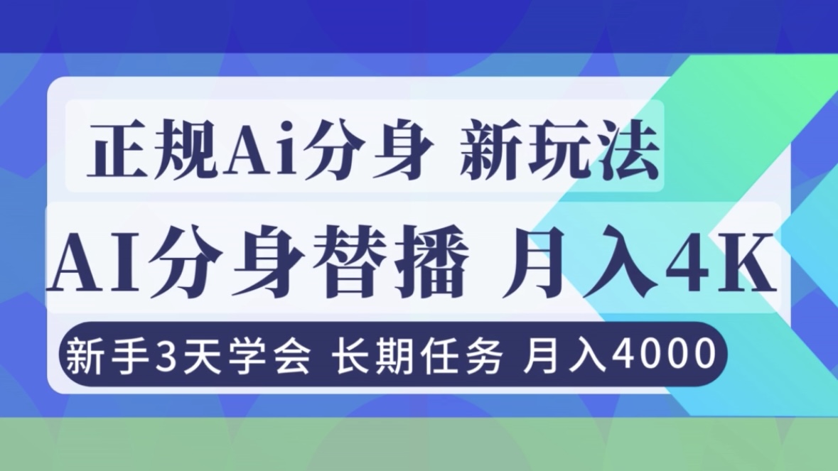 正规Ai分身直播，月入4000+，新手3天学会！-保成圈-山云人力,分享创业咨询_最新网络项目资源