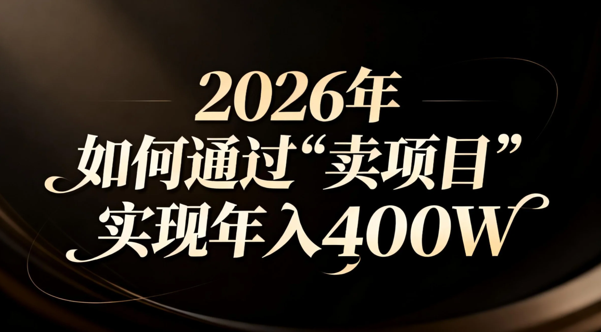 2026年如何通过“卖项目”实现年入百万-保成圈-山云人力,分享创业咨询_最新网络项目资源