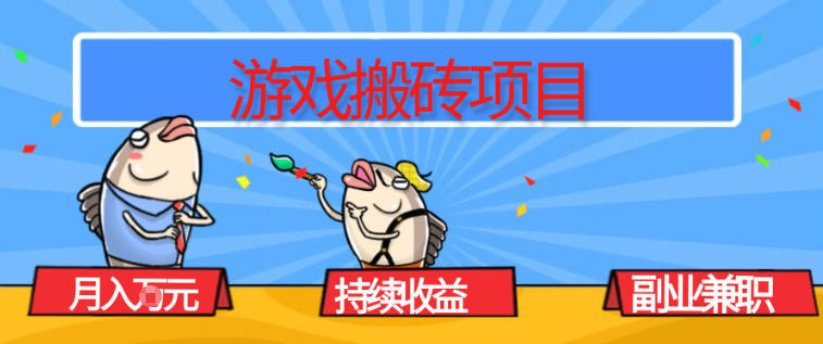 游戏搬砖项目，月入1W+，稳定持续收益，副业兼职賺米必看【揭秘】-保成圈-山云人力,分享创业咨询_最新网络项目资源