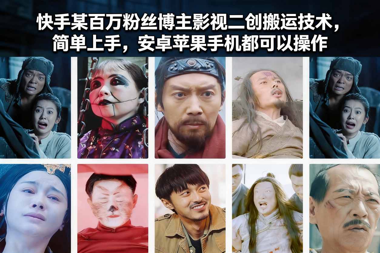 快手某百万粉丝博主影视二创搬运技术，简单上手，安卓苹果手机都可以操作-保成圈-山云人力,分享创业咨询_最新网络项目资源