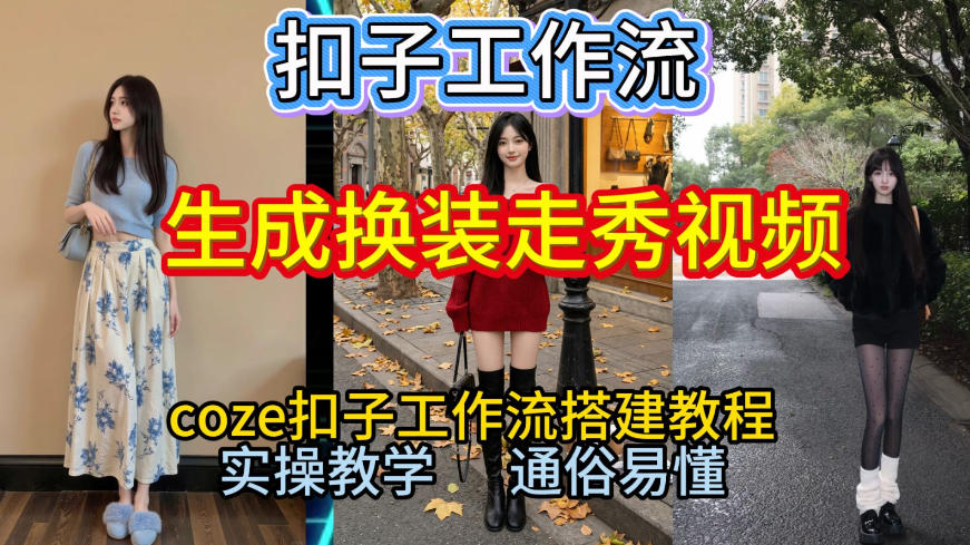 Coze扣子工作流一键生成换装走秀视频，2026保姆级搭建教程来啦，直接生成换装走秀视频全流程-保成圈-山云人力,分享创业咨询_最新网络项目资源