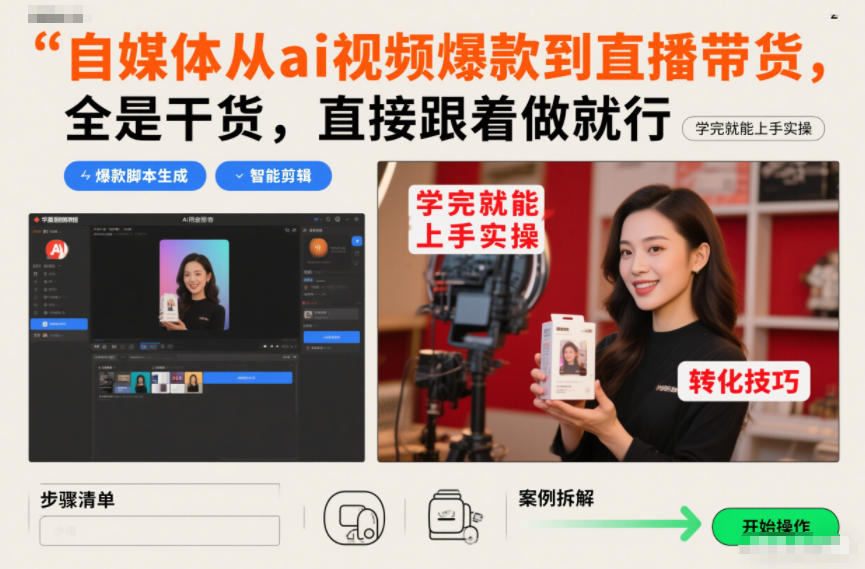 自媒体从ai视频爆款到直播带货，全是干货，直接跟着做就行，学完就能上手实操-保成圈-山云人力,分享创业咨询_最新网络项目资源