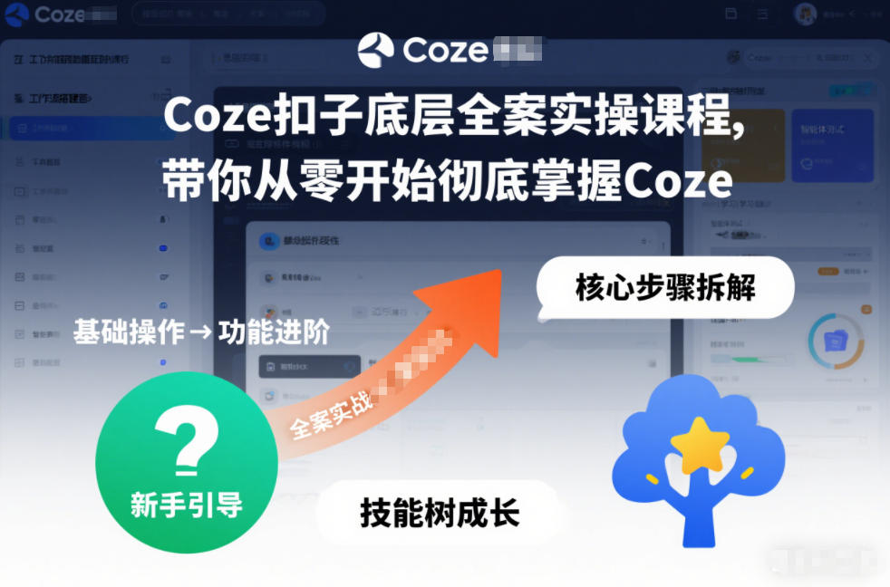 Coze扣子底层全案实操课程，带你从零开始彻底掌握Coze-保成圈-山云人力,分享创业咨询_最新网络项目资源