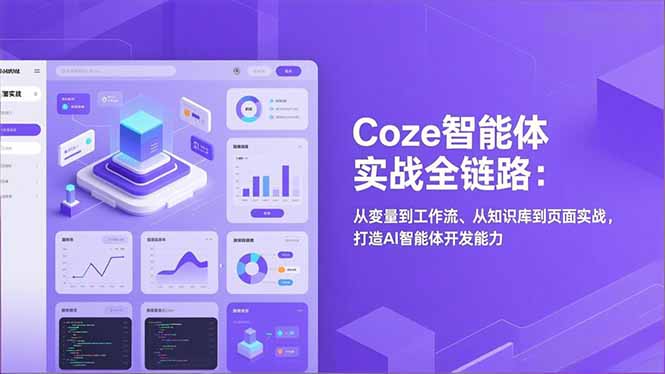 Coze智能体实战全链路：从变量到工作流、从知识库到页面实战，打造AI智能体开发能力-保成圈-山云人力,分享创业咨询_最新网络项目资源