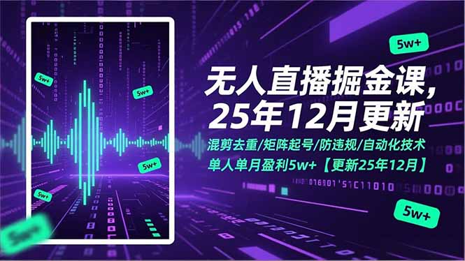 无人直播掘金课，混剪去重/矩阵起号/防违规/自动化技术，单人单月盈利5w+【更新25年12月】-保成圈-山云人力,分享创业咨询_最新网络项目资源