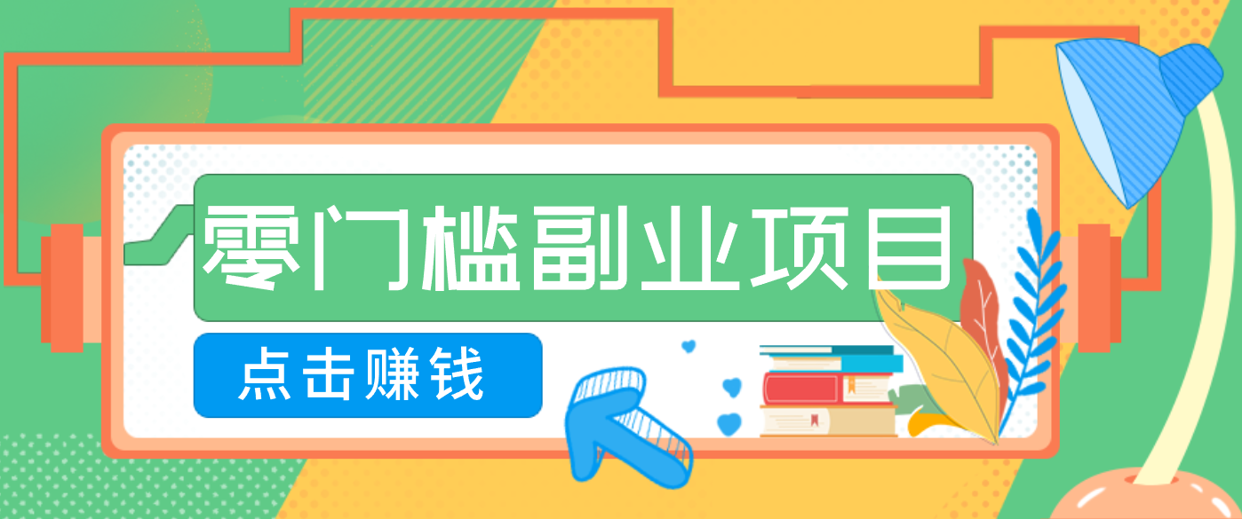 AI时代零门槛副业！一部手机解锁躺赚密码日入2000+，新手也能快速上手。-保成圈-山云人力,分享创业咨询_最新网络项目资源