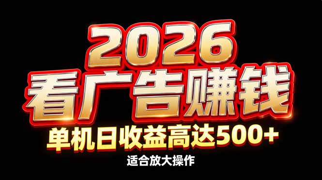 2026隐藏蓝海：看广告赚钱效率升级，单机日收益高达500+，适合放大操作-保成圈-山云人力,分享创业咨询_最新网络项目资源