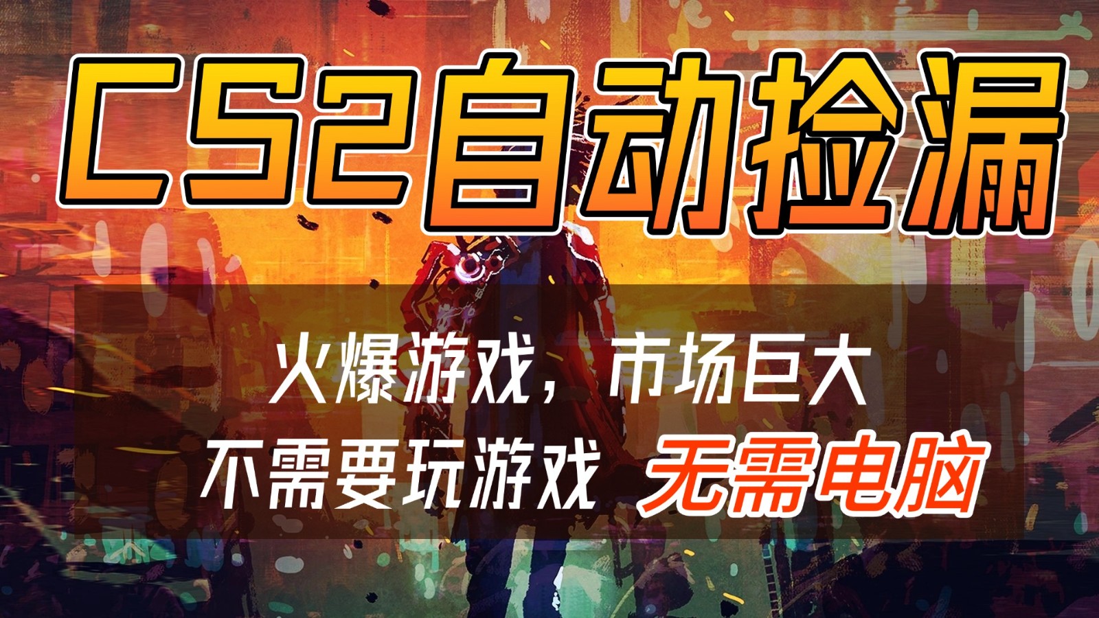 CS2游戏交易市场自动捡漏赚钱，开年王炸项目，无需电脑，一部手机轻松日入500+-保成圈-山云人力,分享创业咨询_最新网络项目资源