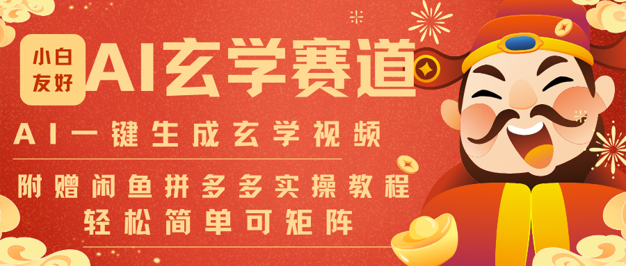 AI一键生成命理风水玄学视频，一刀不剪无需剪辑，30S-条!一天上百条，可批量可矩阵-保成圈-山云人力,分享创业咨询_最新网络项目资源