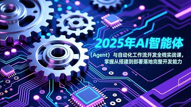2025年AI智能体(Agent-保成圈-山云人力,分享创业咨询_最新网络项目资源
