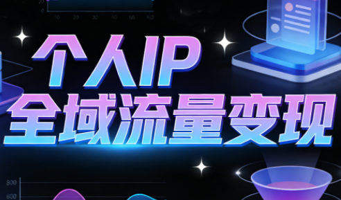 萌神老师·抖音个人IP全域流量变现进阶课(更新2026)-保成圈-山云人力,分享创业咨询_最新网络项目资源