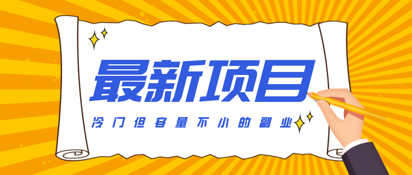 冷门但容量不小的副业，腾讯视频创作者分成计划，后期一天收益200-300-保成圈-山云人力,分享创业咨询_最新网络项目资源