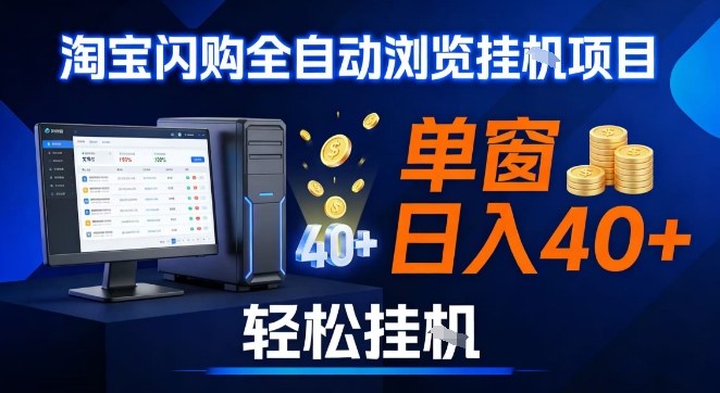 全网独家淘宝闪购采集挂G项目，操作简单无脑，单窗口轻松日入40+，可矩阵多开【揭秘】-保成圈-山云人力,分享创业咨询_最新网络项目资源