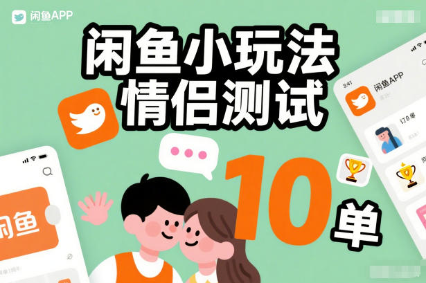 闲鱼小玩法情侣测试，操作简单，没有成本，每天10单-保成圈-山云人力,分享创业咨询_最新网络项目资源