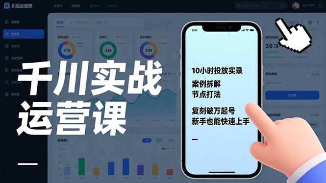 千川实战运营课，10小时投放实录、案例拆解、节点打法，复刻破万起号，新手也能快速上手-保成圈-山云人力,分享创业咨询_最新网络项目资源