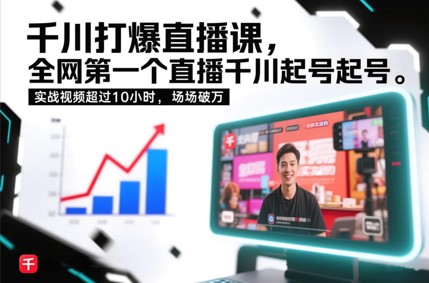 千川打爆直播课，全网第一个直播千川起号录屏实战的，实战视频超过10小时，场场破万-保成圈-山云人力,分享创业咨询_最新网络项目资源