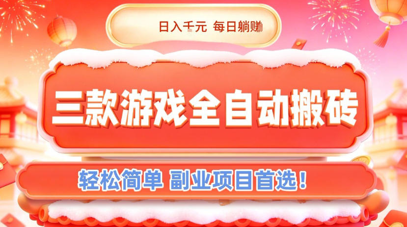 三款游戏全自动搬砖，日入1k，轻松简单，每日躺賺，副业项目首选【揭秘】-保成圈-山云人力,分享创业咨询_最新网络项目资源