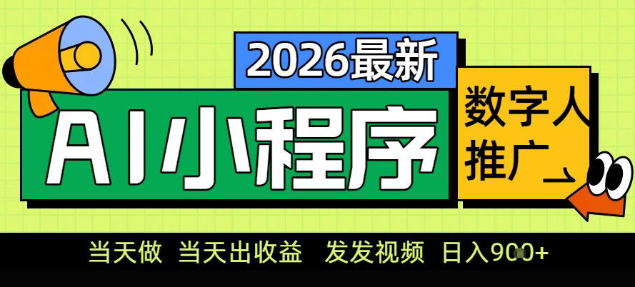 0门槛副业首选！小程序AI数字人推广，让你轻松实现经济独立【揭秘】-保成圈-山云人力,分享创业咨询_最新网络项目资源