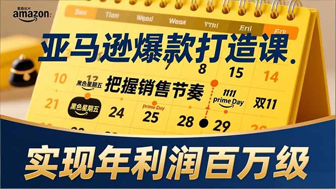 亚马逊爆款打造课，大促节点、全年规划、淡旺季打法，把握销售节奏，实现年利润百万级-保成圈-山云人力,分享创业咨询_最新网络项目资源