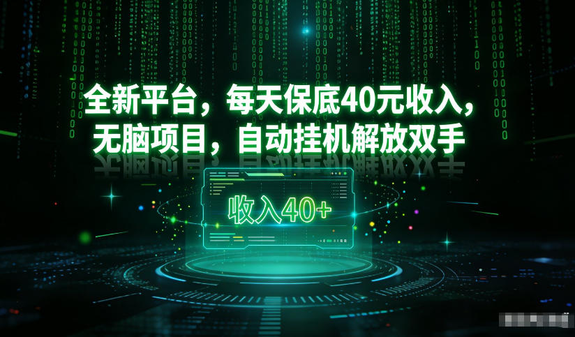 最新看广平台，每天保底30-4米，无脑项目，自动挂G解放双手【揭秘】-保成圈-山云人力,分享创业咨询_最新网络项目资源