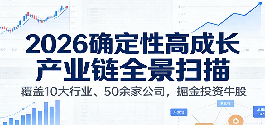 付费文章：2026确定性高成长产业链全景扫描：覆盖10大行业、50余家公司，掘金投资牛股-保成圈-山云人力,分享创业咨询_最新网络项目资源