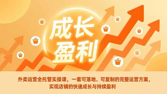 外卖运营全托管实操课，一套可落地、可复制的完整运营方案，实现店铺的快速成长与持续盈利-保成圈-山云人力,分享创业咨询_最新网络项目资源