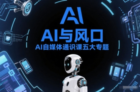 AI自媒体通识课五大专题，AI基础操作篇+AI生活娱乐篇+AI职场提效篇+AI自媒体实操篇+账号创作工具篇-保成圈-山云人力,分享创业咨询_最新网络项目资源