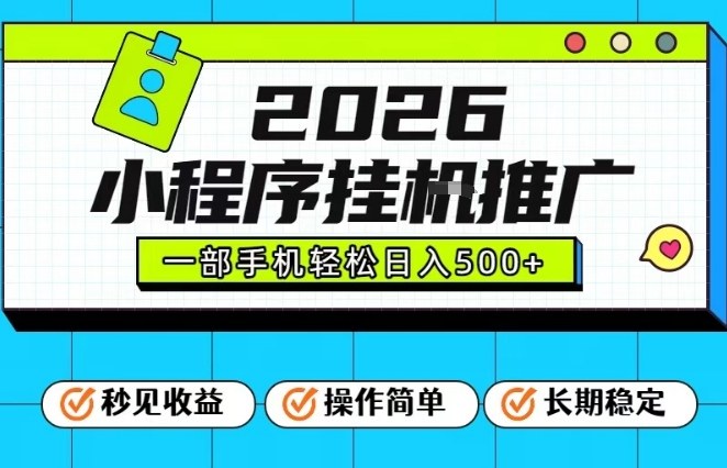 26年最新风口项目，小程序全自动推广，一部手机保底日入5张【揭秘】-保成圈-山云人力,分享创业咨询_最新网络项目资源