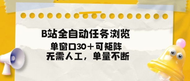 B站全自动任务浏览，单窗口30+可矩阵操作，无需人工单量不断【揭秘】-保成圈-山云人力,分享创业咨询_最新网络项目资源