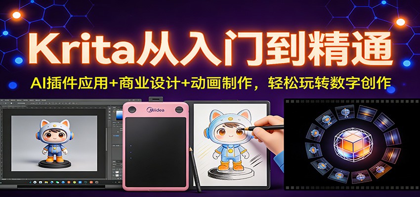 Krita从入门到精通：AI插件应用+商业设计+动画制作，轻松玩转数字创作-保成圈-山云人力,分享创业咨询_最新网络项目资源