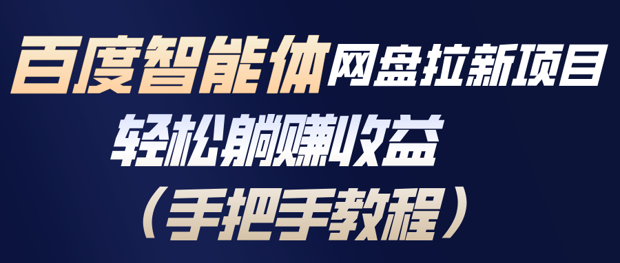 百度智能体网盘拉新项目，轻松躺赚收益(手把手教程-保成圈-山云人力,分享创业咨询_最新网络项目资源