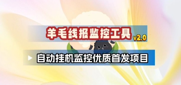 羊毛线报监控_2.0版本，薅羊毛人手一套，自动监控优质首发项目-保成圈-山云人力,分享创业咨询_最新网络项目资源