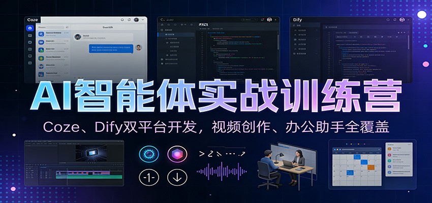 AI智能体实战训练营：Coze、Dify双平台开发，视频创作、办公助手全覆盖-保成圈-山云人力,分享创业咨询_最新网络项目资源