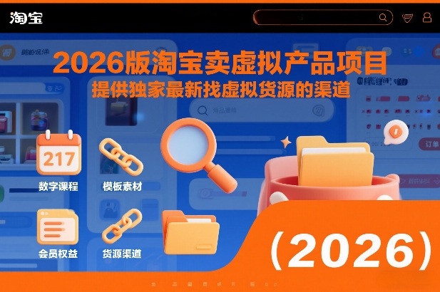 2026版淘宝卖虚拟产品项目，提供独家最新找虚拟货源的渠道-保成圈-山云人力,分享创业咨询_最新网络项目资源