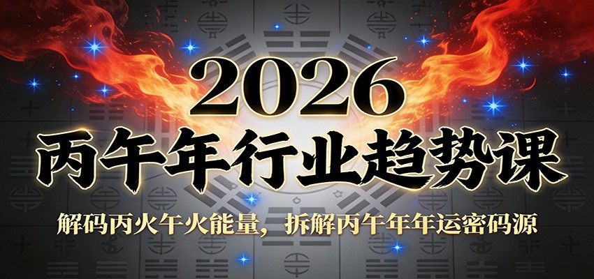 公众号付费文章：2026丙午年行业趋势课：解码丙火午火能量，拆解丙午年年运密码源-保成圈-山云人力,分享创业咨询_最新网络项目资源