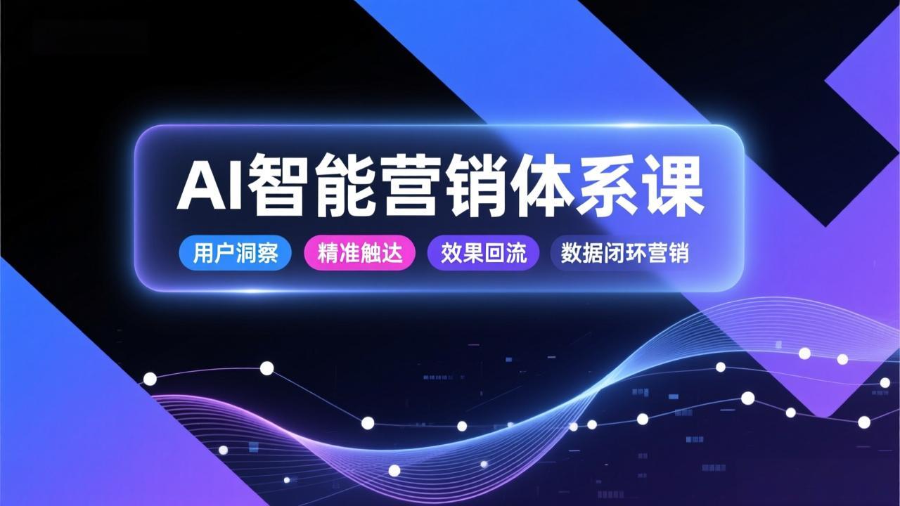 AI智能营销体系课，从用户洞察、精准触达到效果回流的数据闭环营销，提升整体营销效率与转化率-保成圈-山云人力,分享创业咨询_最新网络项目资源