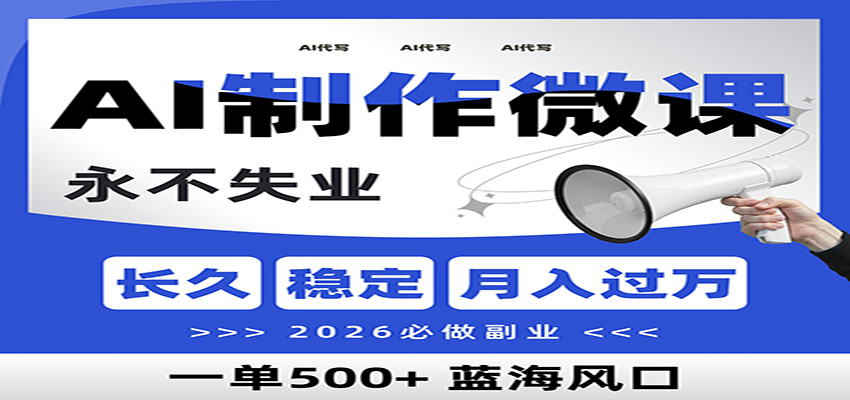 AI代写制作微课，一单800+，2026必做副业，暴力风口【附AI工具指令】-保成圈-山云人力,分享创业咨询_最新网络项目资源