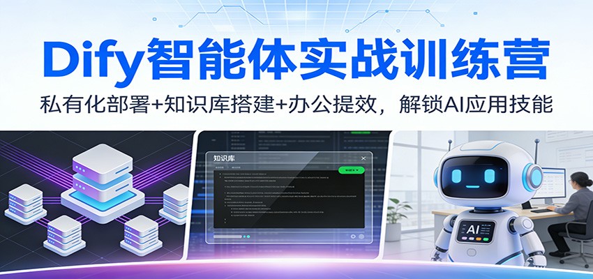 Dify智能体实战训练营：私有化部署+知识库搭建+办公提效，解锁AI应用技能-保成圈-山云人力,分享创业咨询_最新网络项目资源