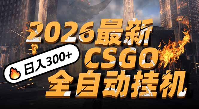 2026开年王炸，CSGO最新挂机玩法，小白一台手机即可操作，日入500+，颠覆传统搬砖-保成圈-山云人力,分享创业咨询_最新网络项目资源