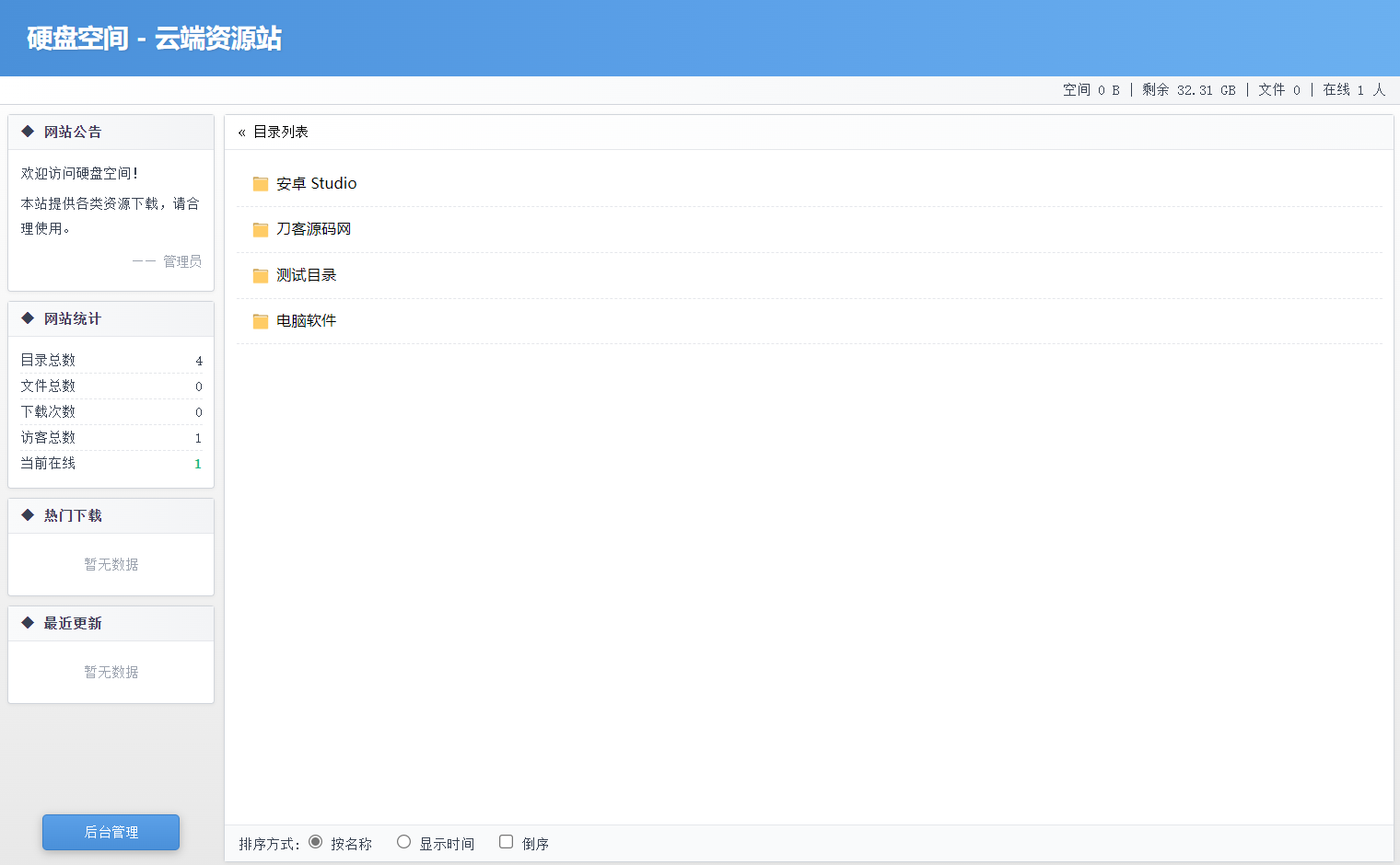 高仿永硕E盘的个人网盘系统源码 全开源-保成圈-山云人力,分享创业咨询_最新网络项目资源