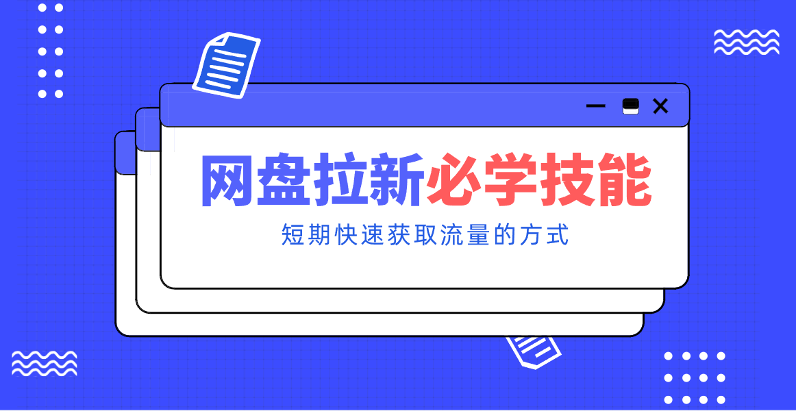 新手零门槛！网盘拉新实用教程攻略，新手也能快速上手，搭建可持续的赚钱渠道。-保成圈-山云人力,分享创业咨询_最新网络项目资源