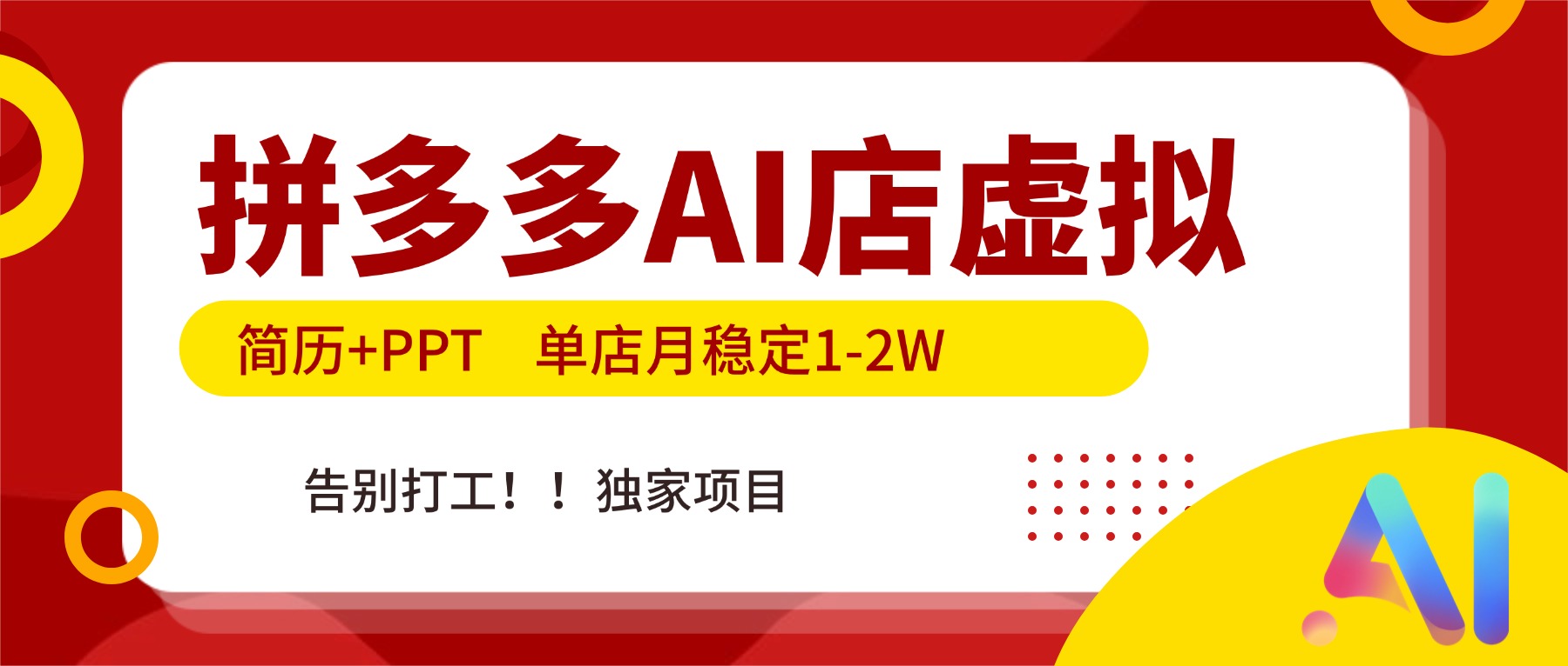 拼多多AI店，简历+PPT，单店月稳定1-2W，告别打工，独家项目！-保成圈-山云人力,分享创业咨询_最新网络项目资源